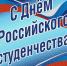 Поздравление главы Цивильского района Татьяны Барановой и главы администрации Цивильского района Сергея Беккера с Днем российского студенчества - Цивильский район
