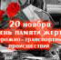 20 ноября 2022 года - Всемирный День памяти жертв дорожно-транспортных происшествий - Цивильский район