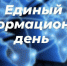 16 октября в Цивильском округе состоится Единый информационный день - Цивильский район
