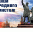 Поздравление главы Цивильского муниципального округа Алексея Иванова и Председателя Собрания депутатов Цивильского муниципального округа Татьяны Барановой с Днем народного единства - Цивильский район